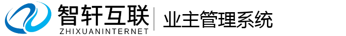 业主管理系统